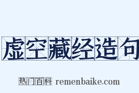 虚空藏经造句是什么意思的图片